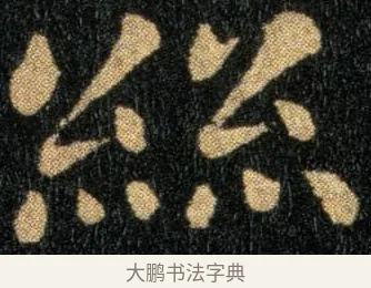 丝 · 钟繇 · 楷书（书体参考） · 还示帖 · 第 1 页