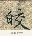 皎 · 文徵明 · 楷书（书体参考） · 草堂十志 · 第 6 页