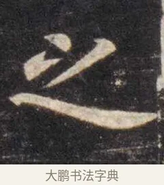 之 · 虞世南 · 楷书（书体参考） · 孔子庙堂碑 · 第 10 页