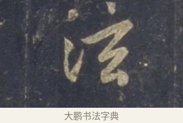 泫 · 王羲之 · 行书（书体参考） · 圣教序 · 第 10 页