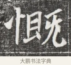 慨 · 佚名 · 魏碑（书体参考） · 北魏元诲墓志铭 · 第 1 页