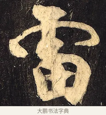 雷 · 颜真卿 · 草书（书体参考） · 裴将军诗 · 第 7 页