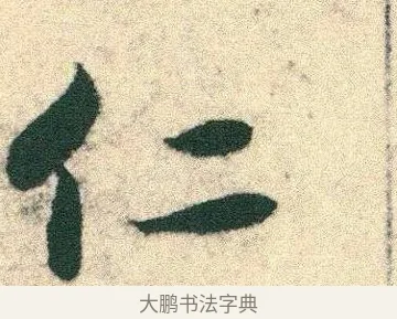 仁 · 宋克 · 章草（书体参考） · 急就章 · 第 5 页