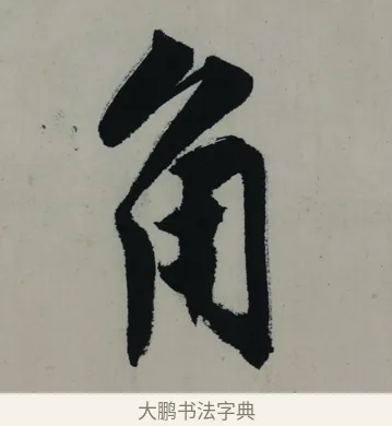 角 · 唐寅 · 行书（书体参考） · 吴门避暑诗轴 · 第 1 页