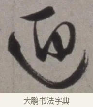 迎 · 徐渭 · 草书（书体参考） · 行草书诗卷 · 第 2 页