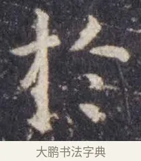 于 · 虞世南 · 楷书（书体参考） · 孔子庙堂碑 · 第 13 页