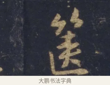 篋 · 王羲之 · 行书（书体参考） · 圣教序 · 第 8 页