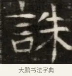 誅 · 佚名 · 魏碑（书体参考） · 东魏萧正表墓志铭（魏故侍中司空公吴郡王墓铭） · 第 1 页