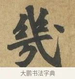 幾 · 苏过 · 楷书（书体参考） · 赠远夫诗 · 第 1 页