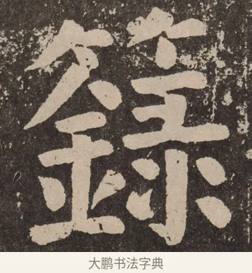 箓 · 颜真卿 · 楷书（书体参考） · 李玄靖碑 · 第 39 页