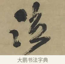 泣 · 傅山 · 行书（书体参考） · 行书塞上逢卢仝诗轴 · 第 1 页