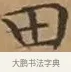 畋 · 文徵明 · 楷书（书体参考） · 离骚经 · 第 7 页