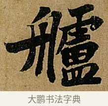 艫 · 苏轼 · 行书（书体参考） · 赤壁赋 · 第 1 页