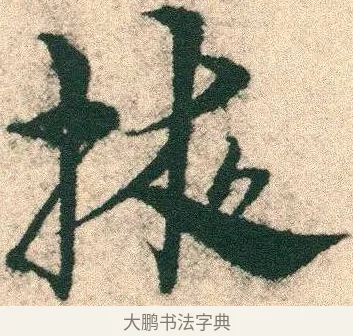 掖 · 宋克 · 章草（书体参考） · 急就章 · 第 3 页