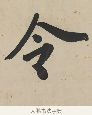 令 · 曾国荃 · 楷书（书体参考） · 楷书七言联（北牅已安） · 第 1 页