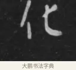 化 · 李世民 · 行书（书体参考） · 晋祠铭 · 第 7 页