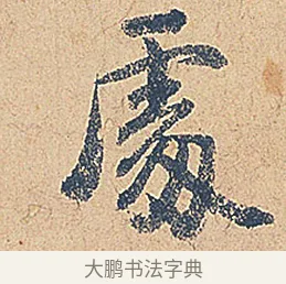處 · 徐铉 · 行书（书体参考） · 私诚帖 · 第 1 页