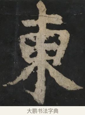 東 · 颜真卿 · 楷书（书体参考） · 大唐中兴颂 · 第 144 页