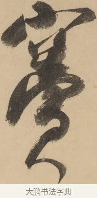 竇 · 米芾 · 草书（书体参考） · 吴江舟中诗 · 第 6 页