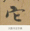 它 · 沈度 · 楷书（书体参考） · 敬斋箴 · 第 1 页