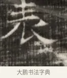 宛 · 佚名 · 魏碑（书体参考） · 北齐徐之才墓志铭（齐故司徒公西阳王徐君志铭） · 第 1 页