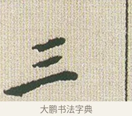 三 · 傅山 · 楷书（书体参考） · 小楷心经 · 第 1 页