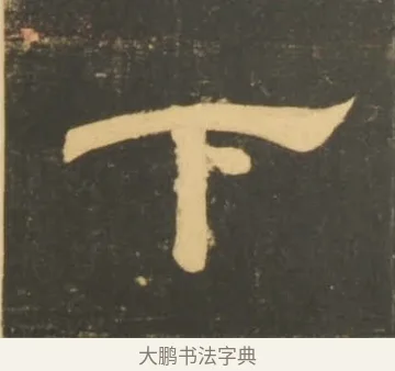 下 · 李隆基 · 隶书（书体参考） · 石台孝经 · 第 81 页