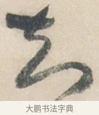 知 · 祝允明 · 行书（书体参考） · 行书七律寿砺庵诗轴 · 第 1 页