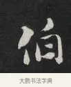 伯 · 刘墉 · 草书（书体参考） · 草书临孙过庭书谱（清爱堂石刻四） · 第 1 页