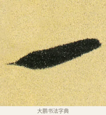 一 · 徐渭 · 草书（书体参考） · 前赤壁赋 · 第 6 页