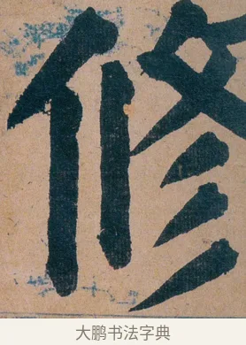 修 · 谭延闿 · 楷书（书体参考） · 谭延闿临麻姑仙坛记 · 第 64 页