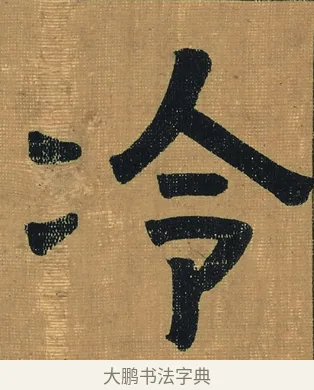 冷 · 金农 · 隶书（书体参考） · 檐道人梅花歌 · 第 1 页
