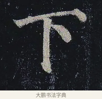 下 · 颜真卿 · 楷书（书体参考） · 颜真卿 多宝塔碑 二玄社版 · 第 12 页