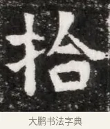 拾 · 佚名 · 魏碑（书体参考） · 北魏元徽墓志铭 · 第 1 页