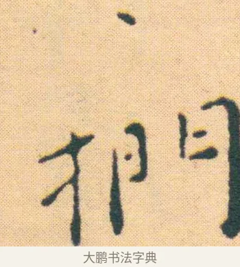 捫 · 王宠 · 楷书（书体参考） · 王宠《游包山集》 · 第 7 页