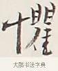 懼 · 弘一法师 · 行书（书体参考） · 余之改过实验谈 · 第 1 页
