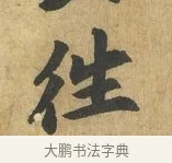 往 · 苏过 · 楷书（书体参考） · 赠远夫诗 · 第 1 页