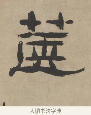 篋 · 郑簠 · 隶书（书体参考） · 隶书五言联（探瓮无什粟） · 第 1 页