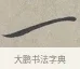 一 · 蔡襄 · 行书（书体参考） · 自书诗帖 · 第 1 页