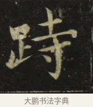 跱 · 张旭 · 楷书（书体参考） · 郎官石柱记 · 第 6 页