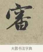 審 · 赵孟頫 · 行书（书体参考） · 致德辅帖（一） · 第 1 页