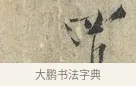 四 · 范仲淹 · 行书（书体参考） · 师鲁帖 · 第 1 页