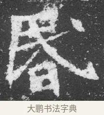 昏 · 佚名 · 楷书（书体参考） · 李璧墓志 · 第 7 页