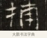 捕 · 佚名 · 魏碑（书体参考） · 东魏萧正表墓志铭（魏故侍中司空公吴郡王墓铭） · 第 1 页