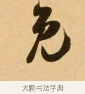 免 · 吴琚 · 行书（书体参考） · 寿父帖 · 第 1 页