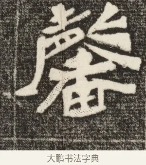 馨 · 佚名 · 魏碑（书体参考） · 北魏元定墓志铭 · 第 1 页