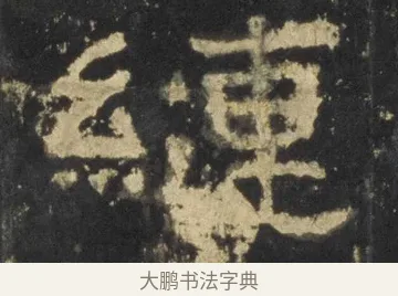 縺 · 佚名 · 隶书（书体参考） · 张迁碑 隶书 明初拓本 · 第 9 页