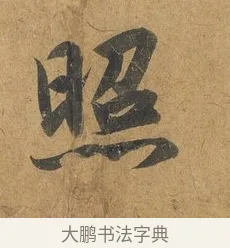 照 · 赵构 · 行书（书体参考） · 赐岳飞手敕 · 第 2 页