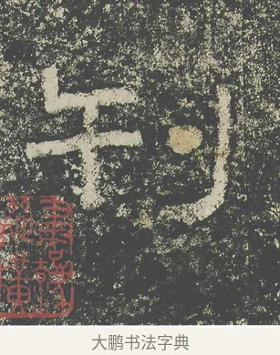 刊 · 仇靖 · 隶书（书体参考） · 西狭颂 · 第 28 页