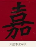 嘉 · 李瑞清 · 楷书（书体参考） · 楷书李太夫人七秩寿序八屏 · 第 2 页